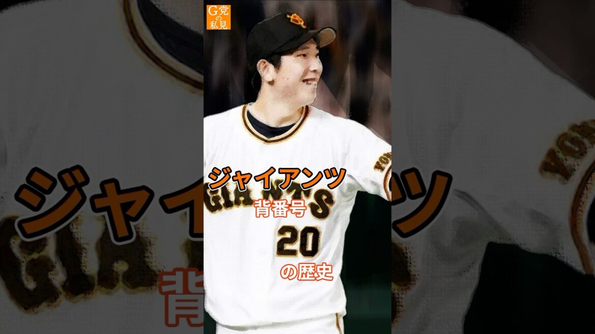 戸郷が新たなエース番号に★読売ジャイアンツ 背番号20の歴史 #戸郷翔征 #マシソン #shorts