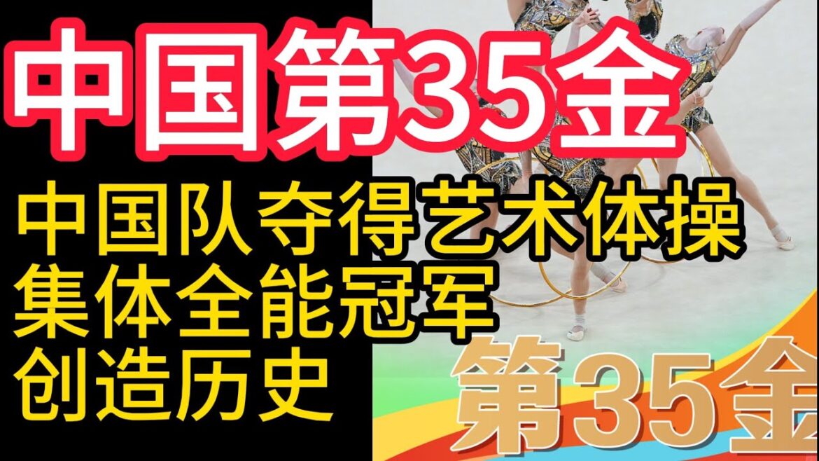 2024巴黎奧運會,中國第35金,中國隊奪得藝術體操集體全能冠軍,創造歷史