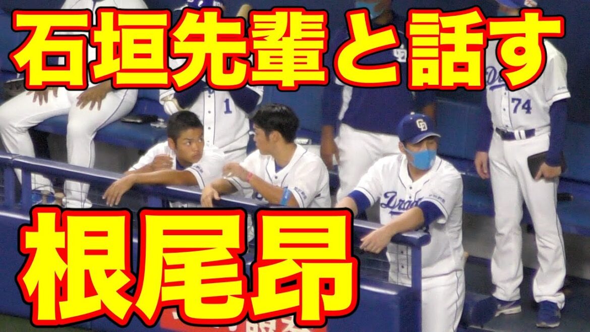 根尾昂と石垣雅海 ベンチでのやりとり【中日ドラゴンズ プロ野球】 根尾昂と石垣雅海 ベンチでのやりとり【中日ドラゴンズ プロ野球】