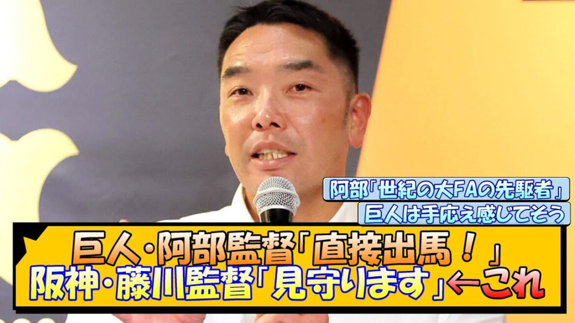 巨人・阿部監督「直接出馬！」阪神・藤川監督「見守ります」←これ【なんJ/2ch/5ch/ネット 反応 まとめ/阪神タイガース/藤川球児/大山悠輔】