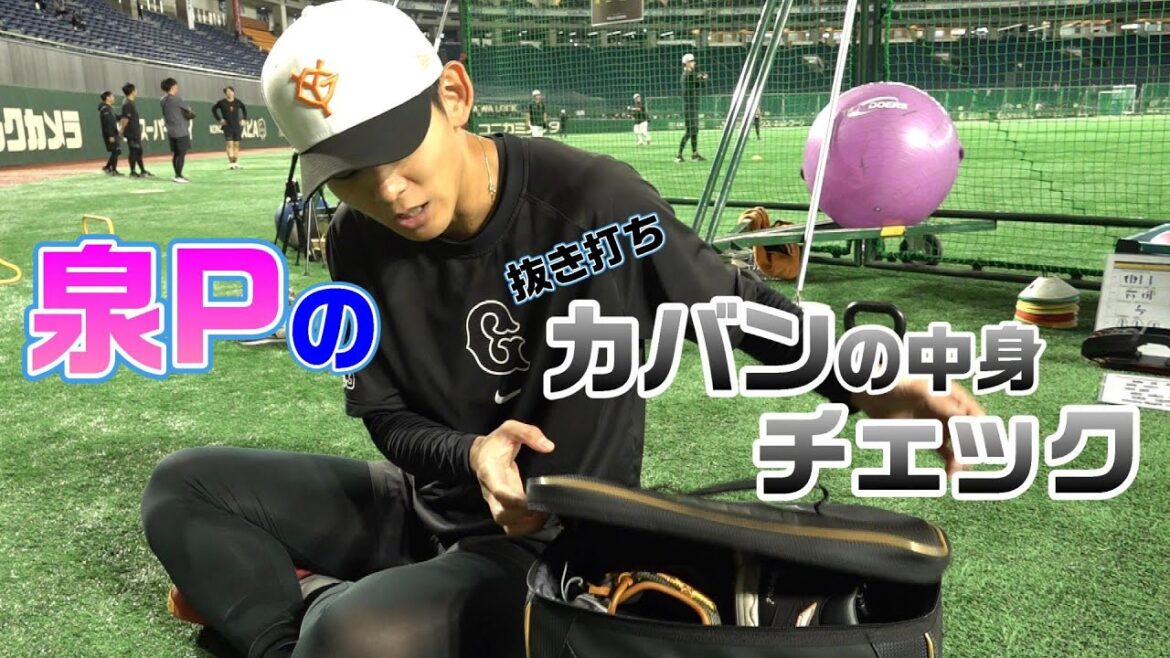 泉Pの抜き打ち「カバンの中身チェック」！