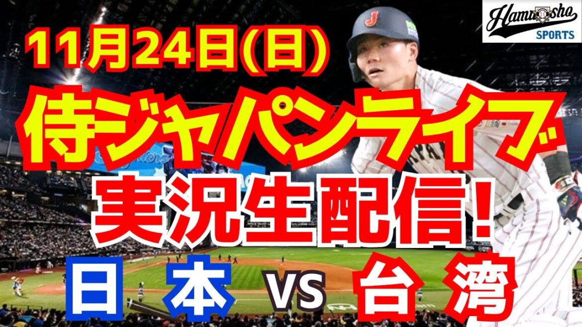 【プレミア12】【野球】侍ジャパン対台湾 決勝 11/24 【野球実況】
