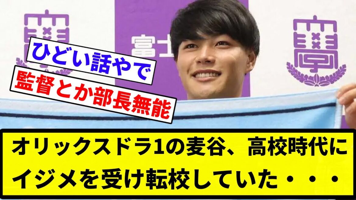 【ええ…】オリックスドラ1の麦谷、高校時代にイジメを受け転校していた・・・【プロ野球反応集】【プロ野球反応集】 【ええ...】オリックスドラ1の麦谷、高校時代にイジメを受け転校していた・・・【プロ野球反応集】【プロ野球反応集】