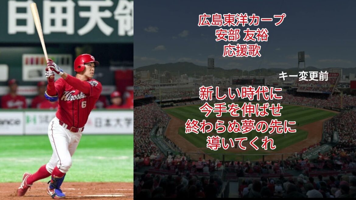 【応援歌】広島東洋カープ 安部 友裕 応援歌（キー変更前＋変更後）