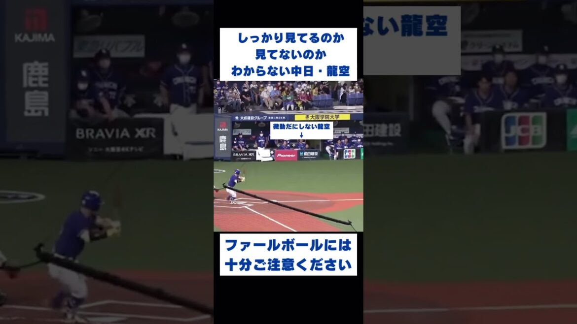 【珍】全く微動だにしない中日・龍空 #shorts #珍プレー #野球
