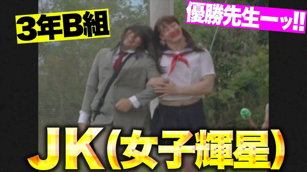 【24年B組】優勝先生ーッ!!『JK（女子輝星）の破壊力が最もフィジカル…』