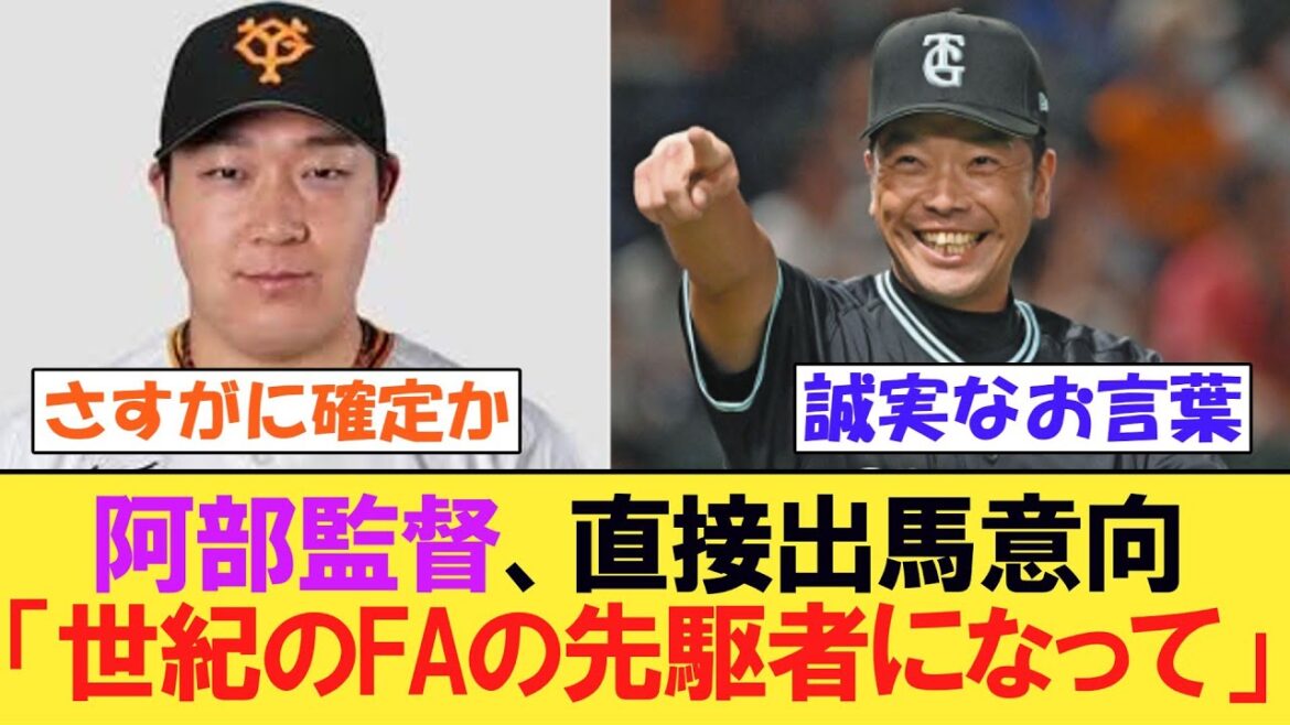 巨人・阿部慎之助監督、大山獲りに直接出馬意向　阪神から巨人の「世紀の大FAの先駆者になってほしい」