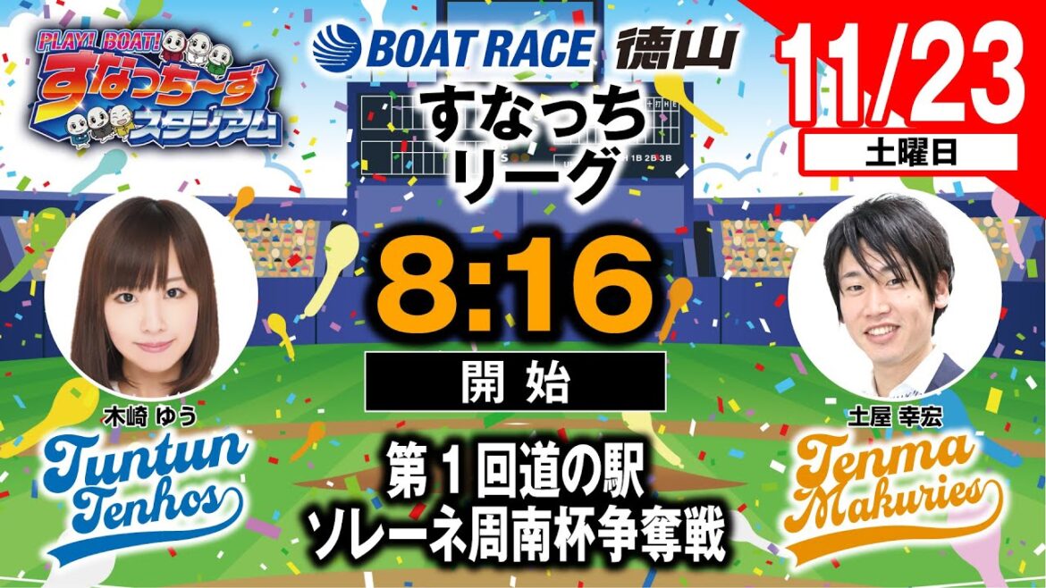 「PLAY! BOAT! すなっち〜ずスタジアム」11/23 第1回道の駅ソレーネ周南杯争奪戦 準優勝戦日（すなっちリーグ後期）
