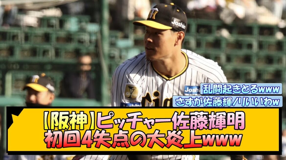 【阪神】ピッチャー佐藤輝明 初回4失点の大炎上www【なんJ/2ch/5ch/ネット 反応 まとめ/阪神タイガース/藤川球児】