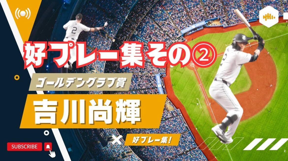 【2024ゴールデングラブ賞その②】吉川尚輝の好プレー＆ナイスバッティング集2024その②（ファインプレーも！豪快ホームランも！）