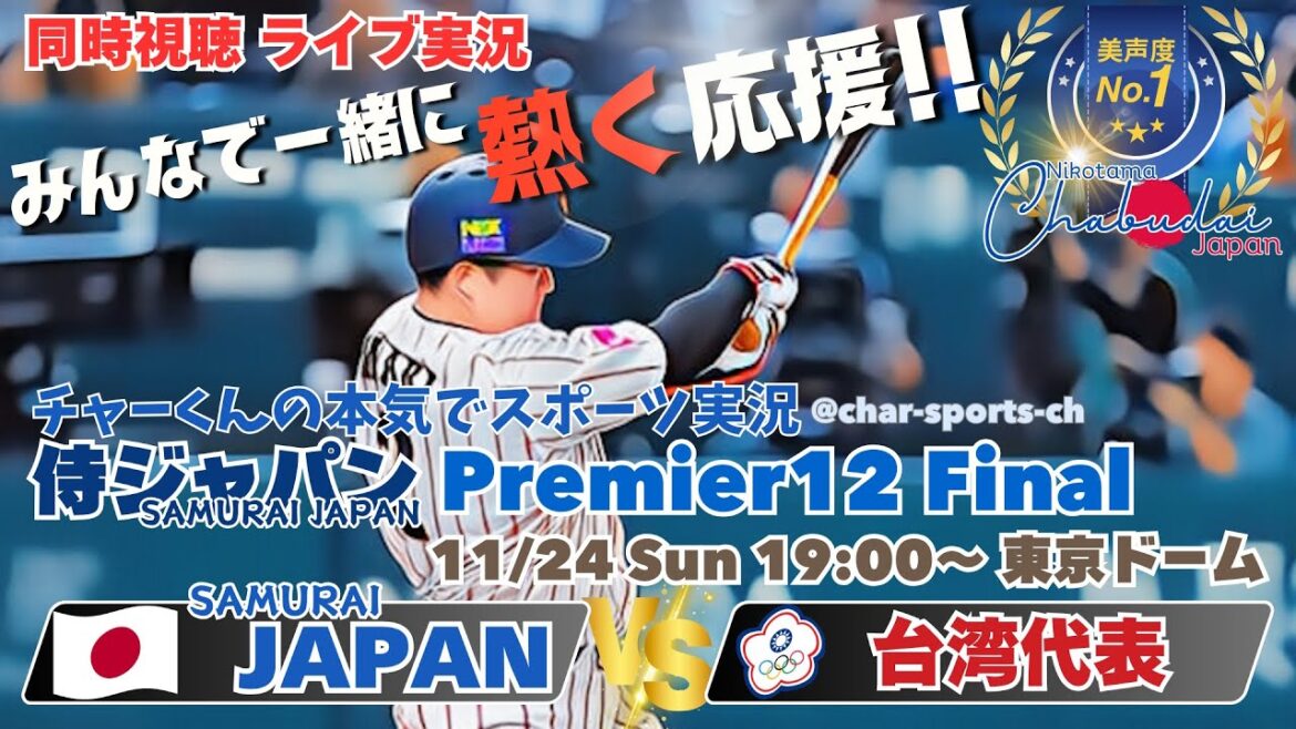 【侍ジャパン】プレミア12ファイナル日本VS台湾を同時視聴ライブ実況! #侍ジャパン #侍ジャパン台湾今日速報 #プレミア12 #プレミア12決勝 #日本台湾今日LIVE 【侍ジャパン】プレミア12ファイナル日本VS台湾を同時視聴ライブ実況! #侍ジャパン #侍ジャパン台湾今日速報 #プレミア12 #プレミア12決勝 #日本台湾今日LIVE