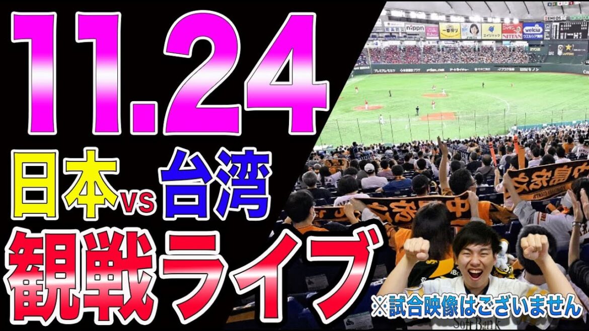 [プレミア12決勝]侍ジャパンvs台湾の観戦ライブ！※試合映像はございません