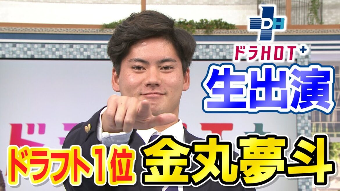 ドラHOT＋　生出演　ドラフト1位　金丸夢斗