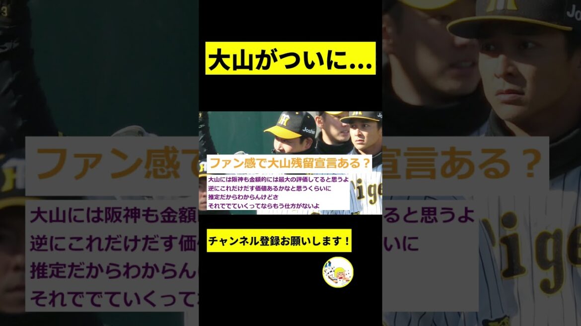 【阪神】大山、ついに...【2chスレ】