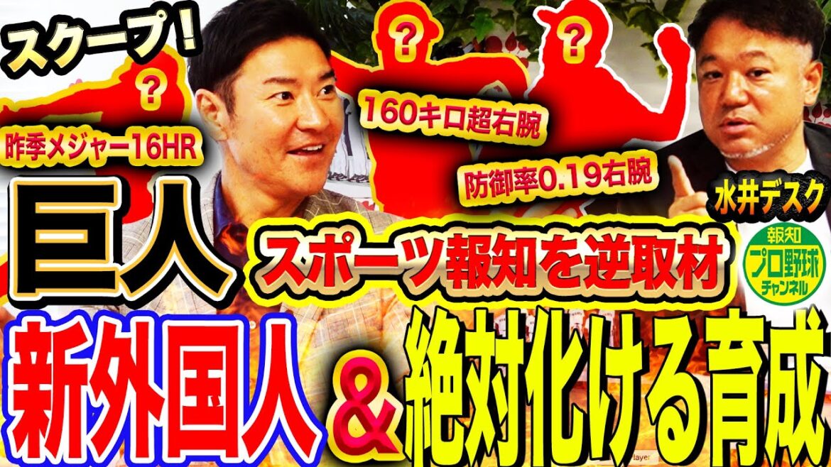 【特報】巨人新外国人に左の大砲⁉︎報知激推し未来のエース＆守護神候補とは⁉︎報知だけが知る㊙︎情報を尚成が逆取材【スクープHISAちゃん】