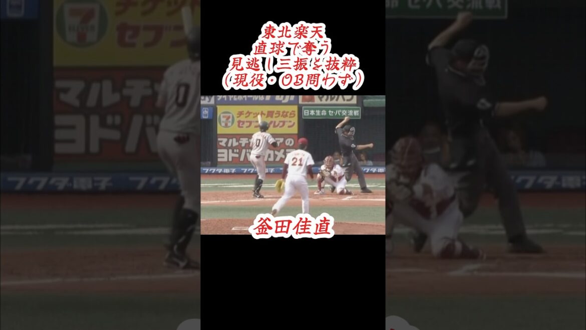東北楽天 直球で奪う見逃し三振（その２） #shorts #プロ野球 #東北楽天ゴールデンイーグルス #奪三振