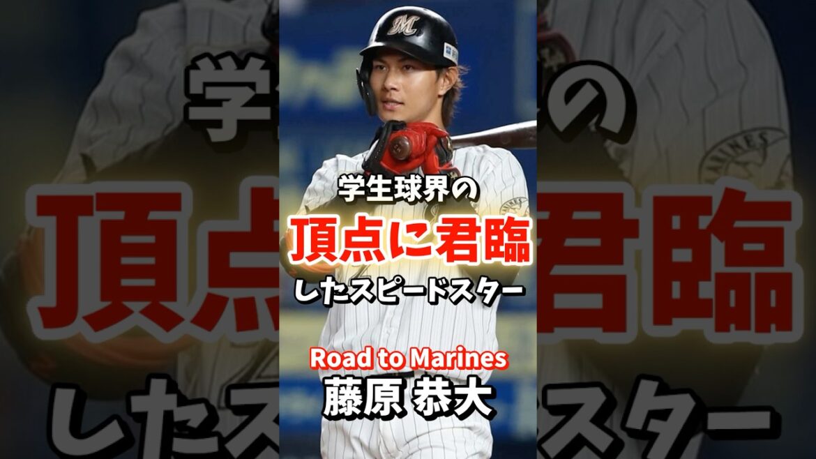 【Road to Marines】藤原 恭大