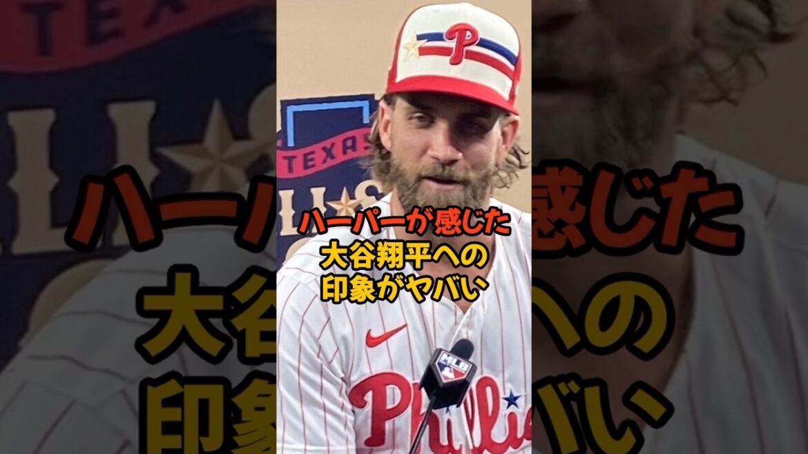 MVPを争うハーパーが語った大谷翔平の印象がヤバい...