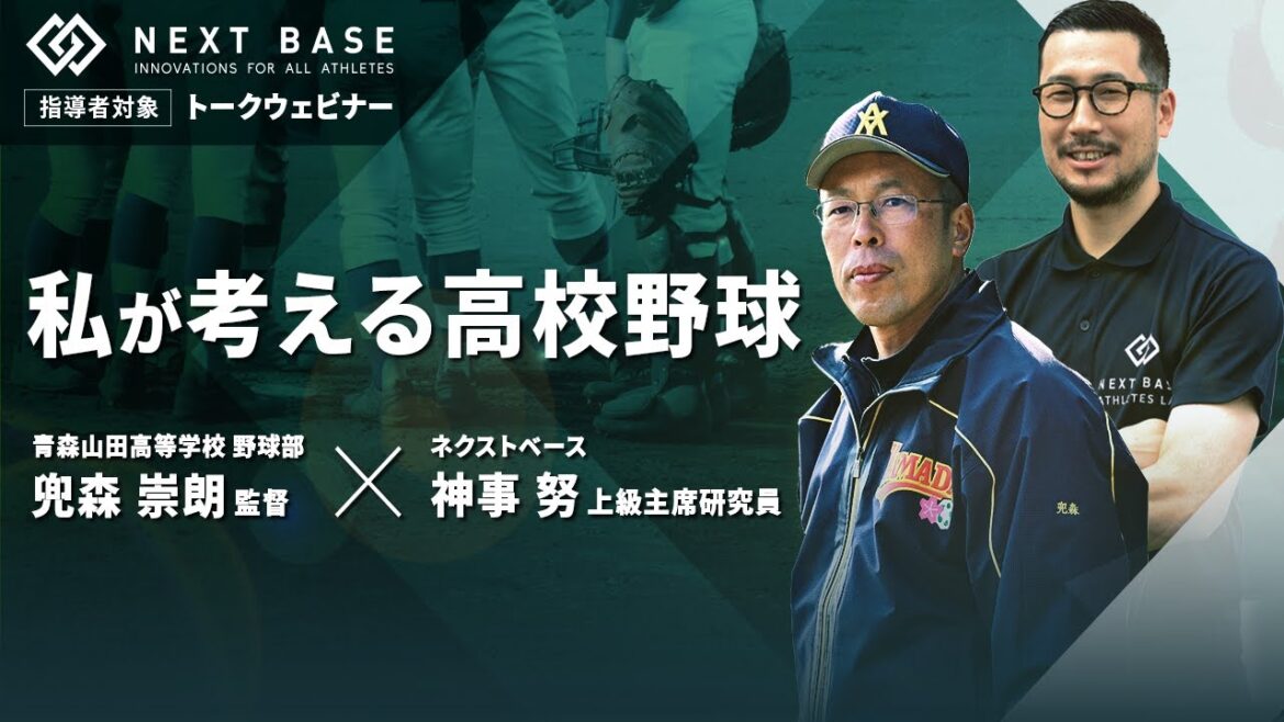 【特別講演】青森山田高校野球部 兜森崇朗 監督 トークウェビナー「私が考える高校野球」