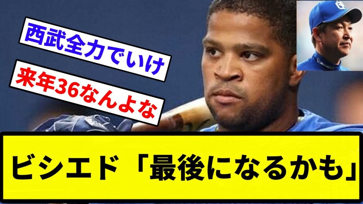 【フロント「お前年俸 高すぎたな」】ビシエド「最後になるかも」【反応集】【プロ野球反応集】