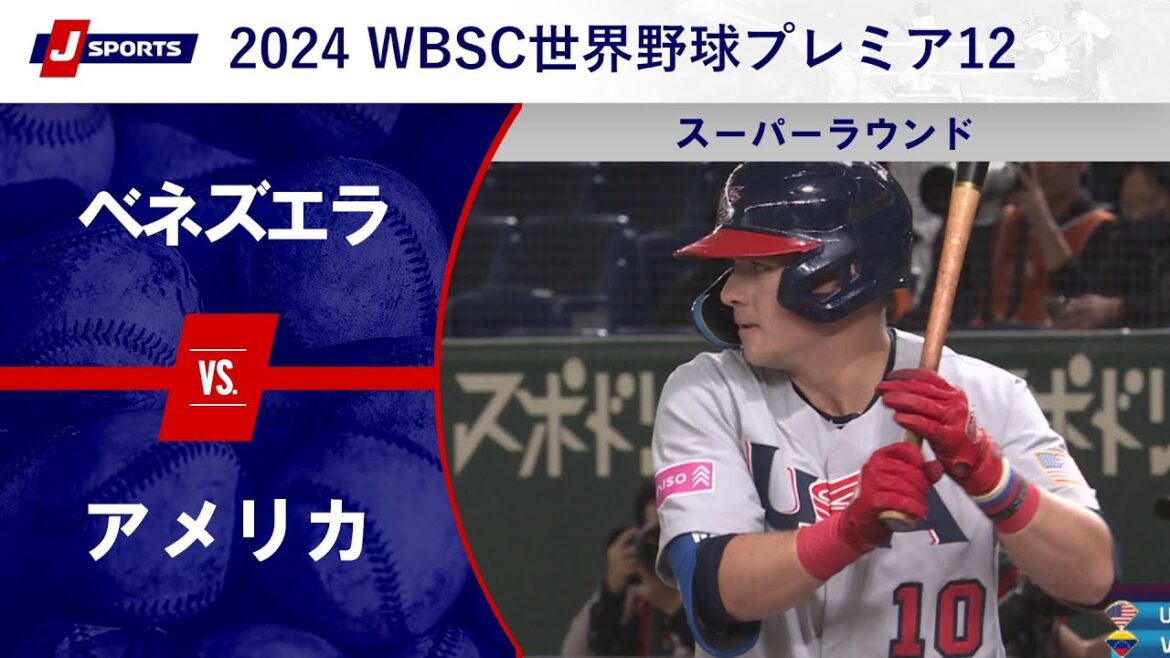 【ハイライト】ベネズエラ vs. アメリカ｜第3回 WBSC世界野球プレミア12 スーパーラウンド (11/23) #wbsc