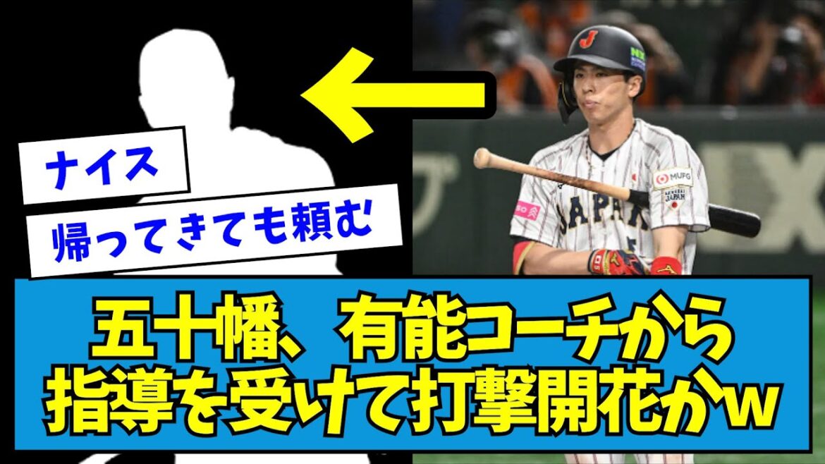 【突然変異】日ハム・五十幡、有能コーチから指導を受けて打撃開花かw【なんJ反応】