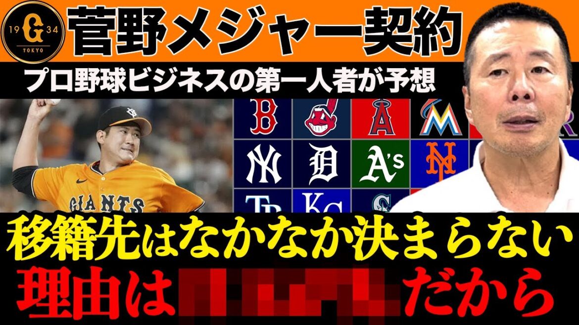 【MLB】巨人・菅野のメジャー契約／争奪戦も去就はギリギリまで分からない【オールドルーキー】【小林至のマネーボール】