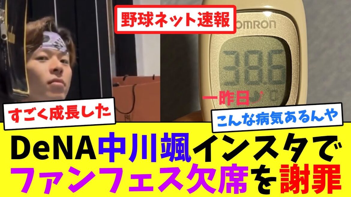 DeNA中川颯、インスタでファンフェス欠席を謝罪【ネット反応集】