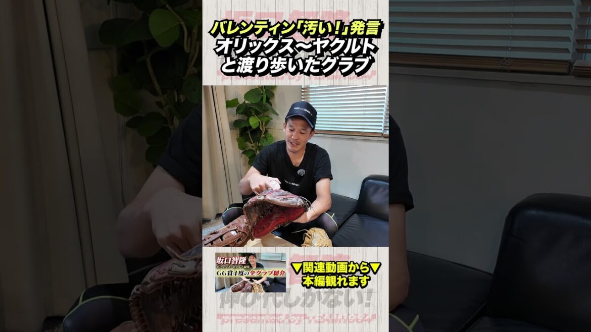 バレンティンに汚いと言われた？！坂口智隆オリックス、ヤクルトと渡り歩いたグラブ