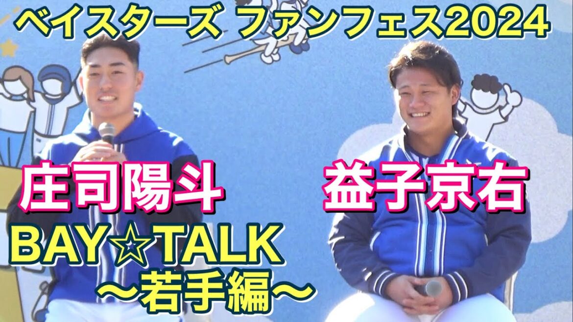【BAY☆TALK～若手編～】益子京右・庄司陽斗(ベイスターズ ファンフェスティバル) 2024.11.23 #ファンフェス #横浜denaベイスターズ #庄司陽斗