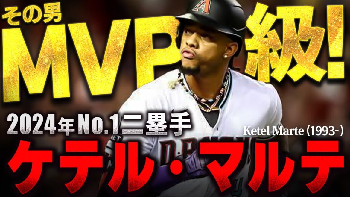 【超攻撃型二塁手】大谷とMVPを争った男 ケテル・マルテの物語 【超攻撃型二塁手】大谷とMVPを争った男 ケテル・マルテの物語