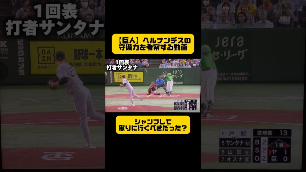 【巨人・ヘルナンデスの守備力は❓】《ジャンプすべきだった？》《クッションボールの処理は？》