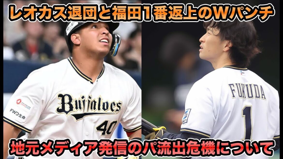 【早くもパ流出危機…】セデーニョ＆カスティーヨのが退団で惜しむ声が止まらない… まさかの福田背番号1返上問題を徹底解説【オリックスバファローズ】