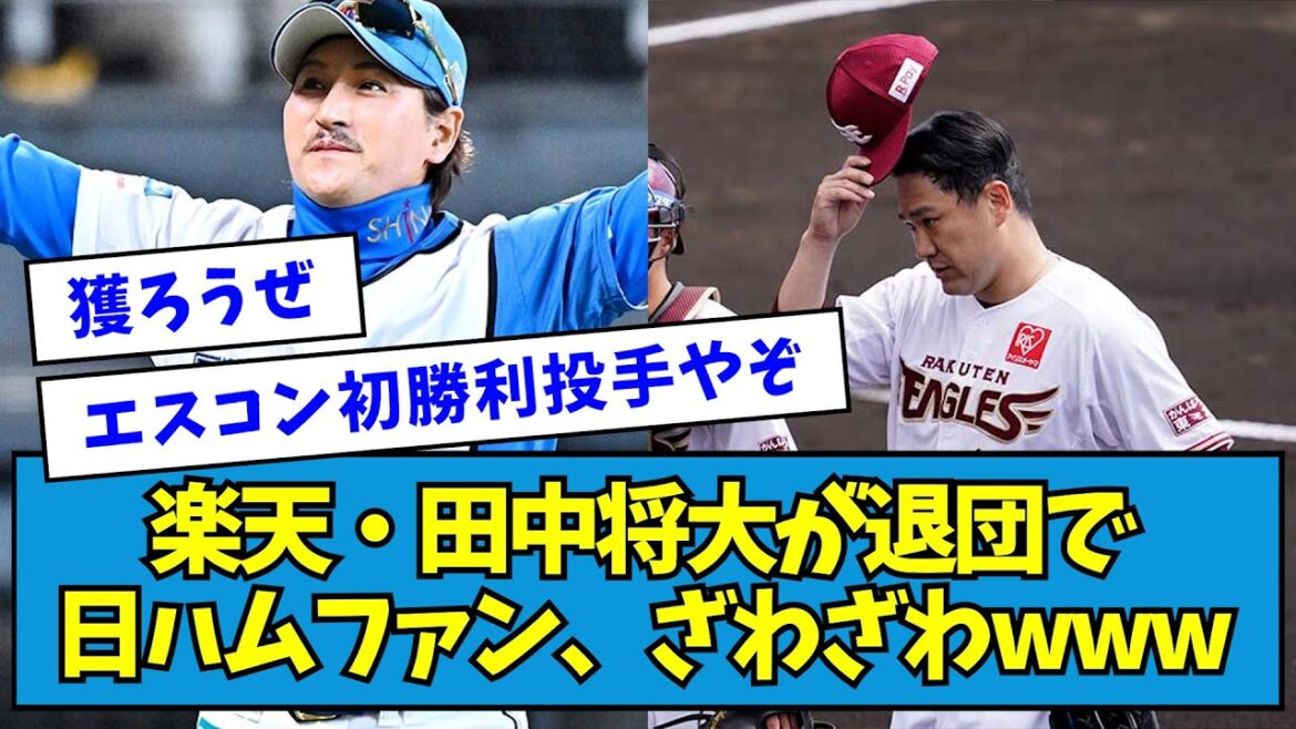 【草】楽天・田中将大が退団で日ハムファン、ざわざわwww【なんJ反応】