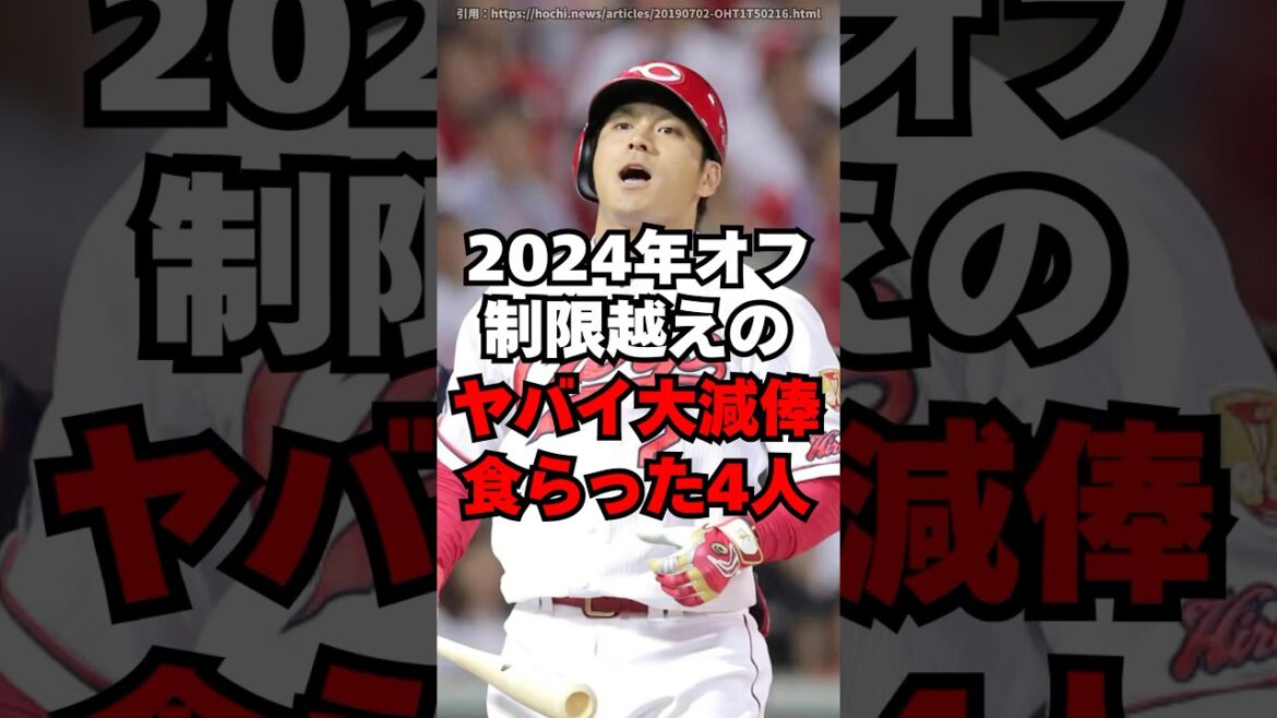 「1.6億円ダウン」制限越えのヤバイ大減俸４人