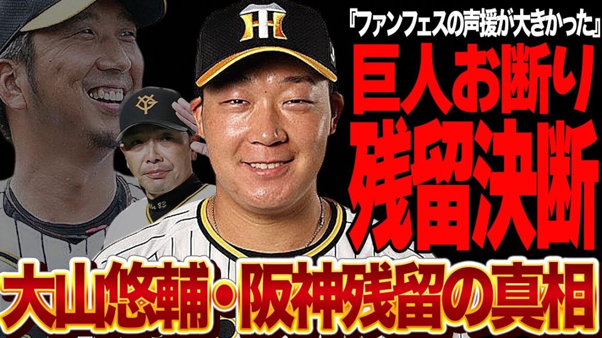 大山悠輔が阪神タイガース残留を決断…ファンフェスの大声援で決意を固めた移籍断念の真相に驚きを隠せない！【プロ野球】