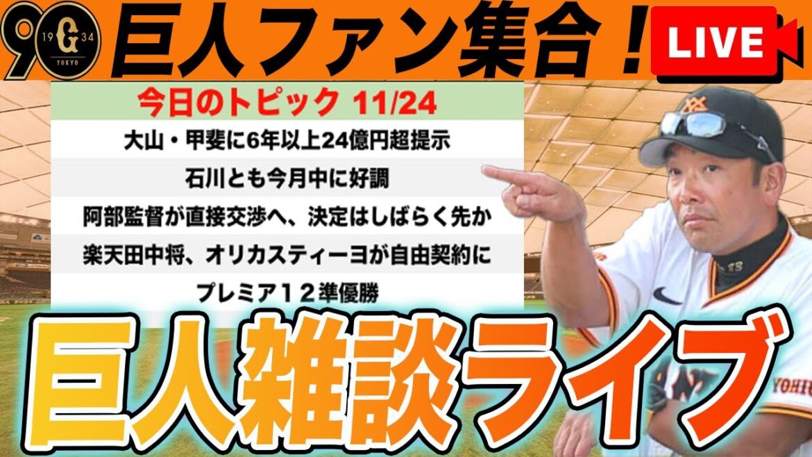【巨人ファン集合】大山・甲斐に6年24億円提示・楽天田中将大自由契約・プレミア12準優勝など雑談ライブ 読売ジャイアンツ 【巨人ファン集合】大山・甲斐に6年24億円提示・楽天田中将大自由契約・プレミア12準優勝など雑談ライブ 読売ジャイアンツ