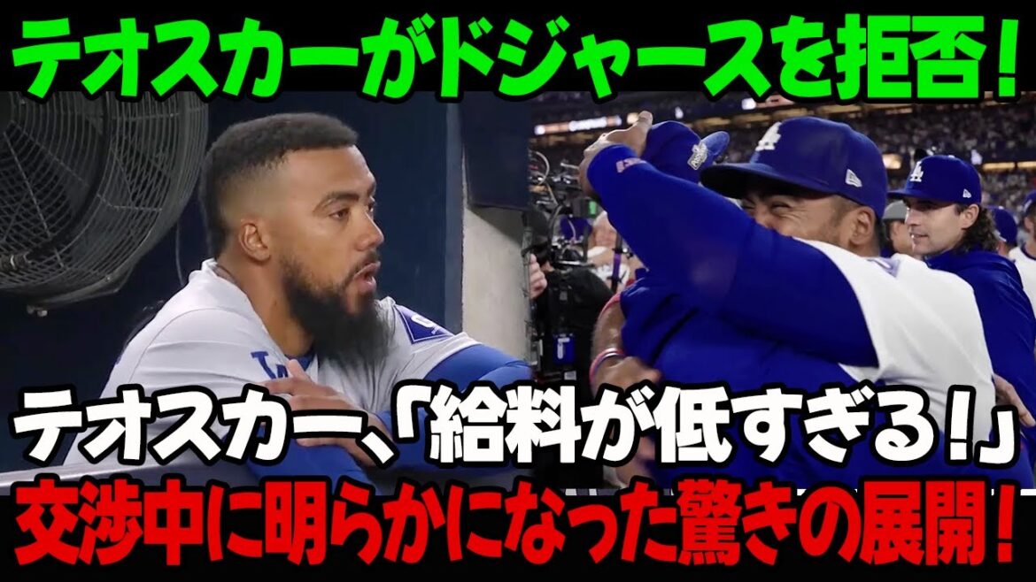 テオスカーがドジャースを拒否!テオスカー、「給料が低すぎる!」交渉中に明らかになった驚きの展開! テオスカーがドジャースを拒否!テオスカー、「給料が低すぎる!」交渉中に明らかになった驚きの展開!