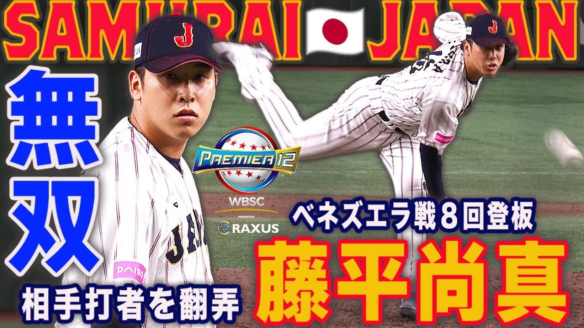 【プレミア１２ 】🇻🇪べネズエラ戦 無双リリーフ！藤平尚真 伸びのあるストレートと落差のあるフォークで相手打者を翻弄！スーパーラウンド ＃プレミア12