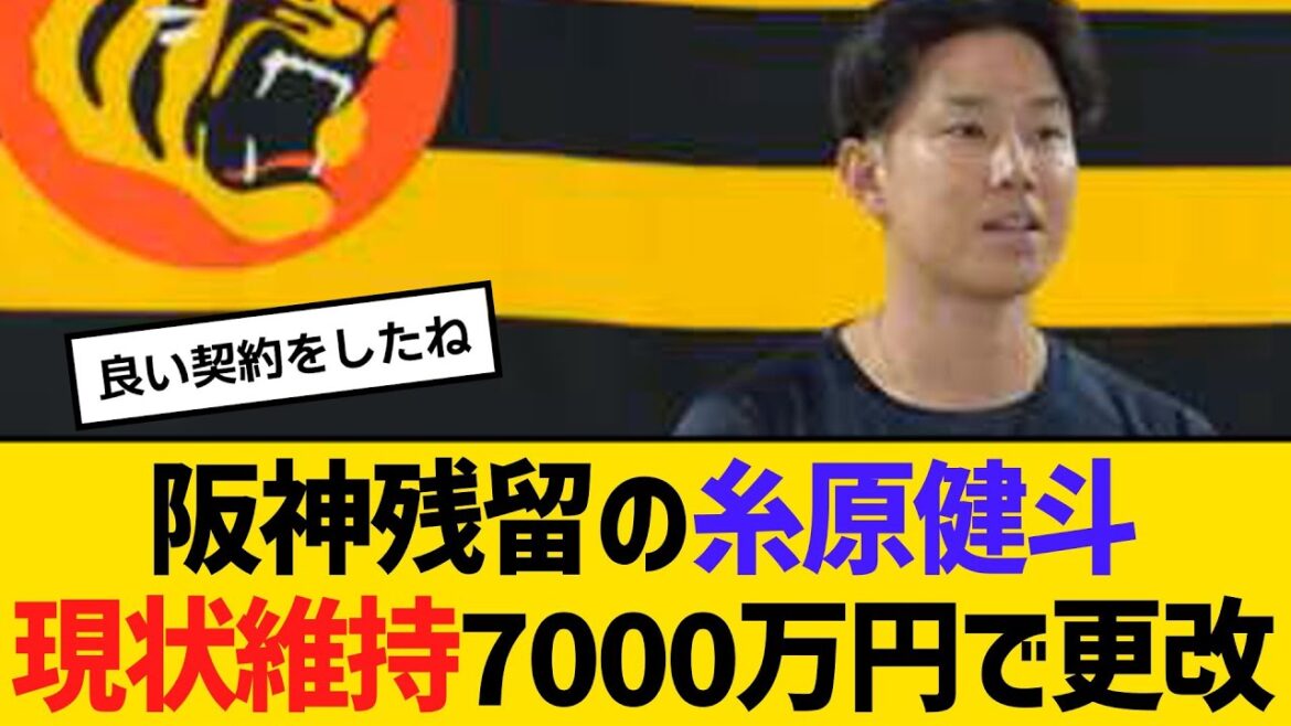 阪神残留の糸原健斗、現状維持の7000万円で契約更改　【ネットの反応】【反応集】