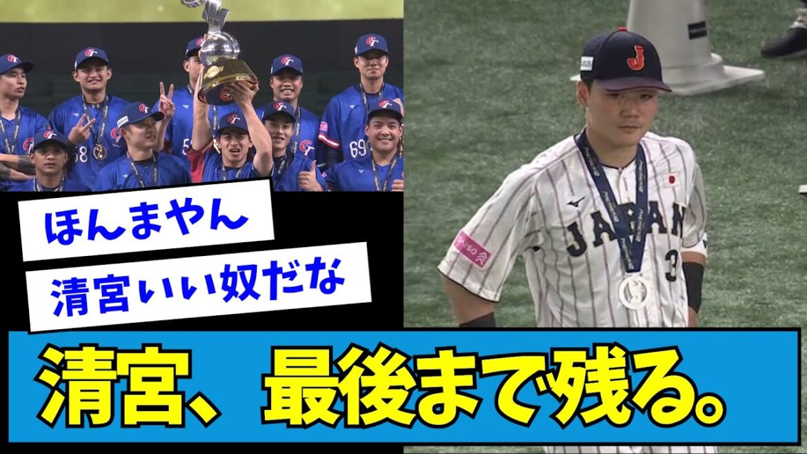 【いい奴】清宮、最後まで残り台湾の優勝を目に焼き付ける。【侍ジャパン】【プレミア12】【なんJ反応】