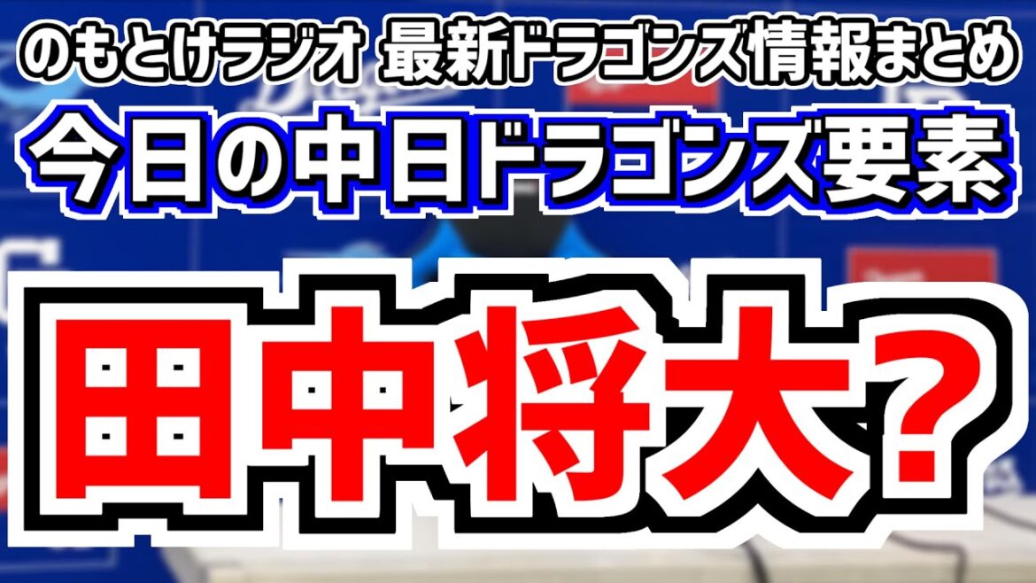 11月24日(日)　のもとけラジオ/今日の中日ドラゴンズ要素　楽天退団の田中将大について井上監督は…、細川 松山 村松 福永 岡林 勝野 高橋周平 契約更改、アジアウインターリーグ、侍ジャパン 台湾戦
