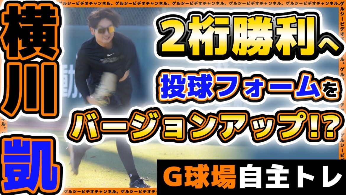 【巨人】190cm左腕が二桁勝利へ投球フォームをバージョンアップ？山﨑伊織&赤星優志はアイドル風コーデ？自主トレ＆育成練習ハイライト｜読売ジャイアンツ球場｜プロ野球ニュース