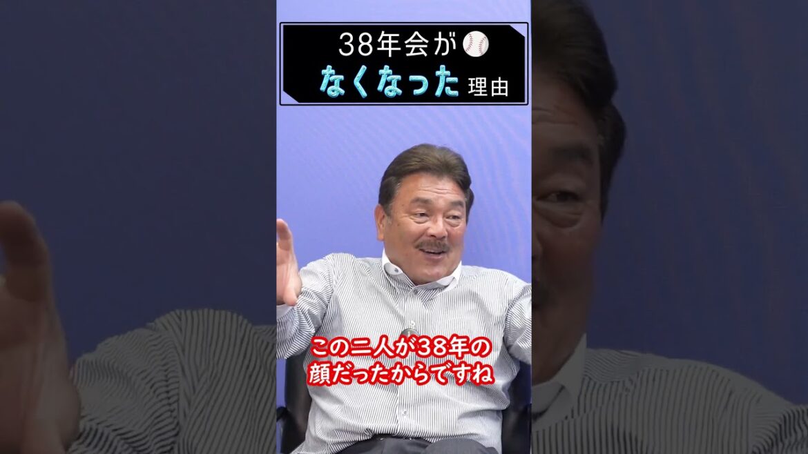38年会がなくなったここだけの話 #藤本博史 #工藤公康  #金村義明