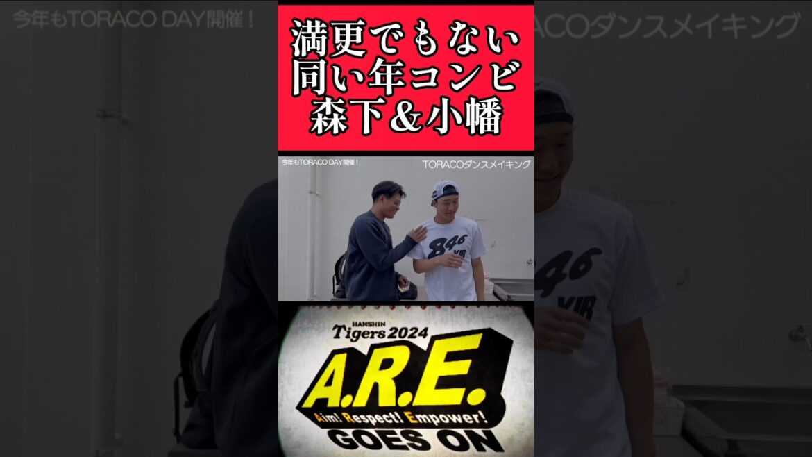 【阪神】同い年コンビ森下＆小幡！ #阪神 #阪神タイガース #森下翔太 #小幡竜平 #shorts