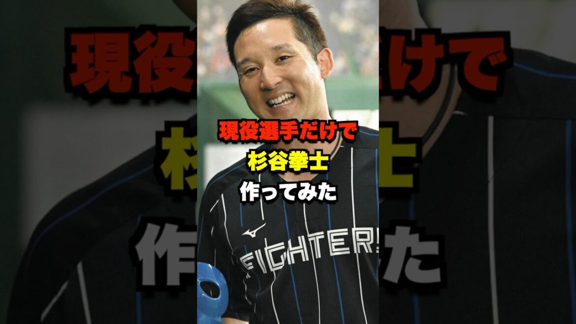 現役選手だけで杉谷拳士作ってみた #野球 #杉谷拳士