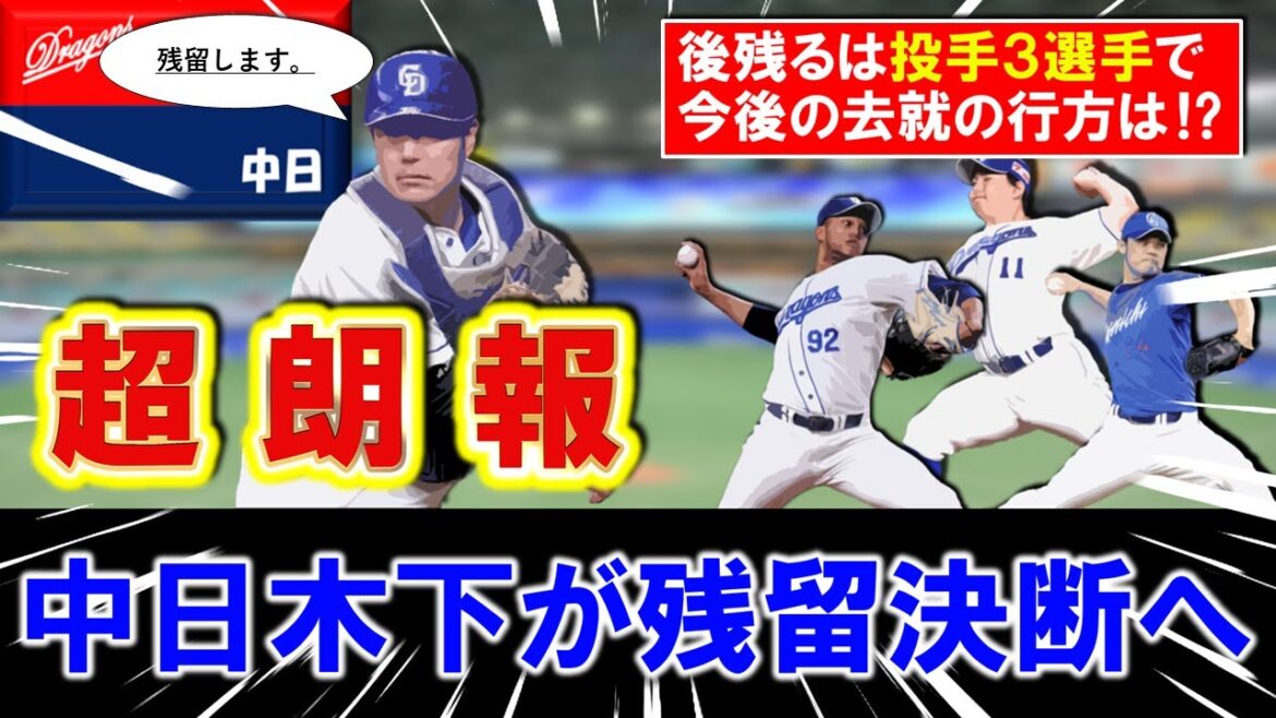 【中日ファンには超朗報！】国内ＦＡ権を行使していた中日『木下 拓哉』が残留決断へ！これで来季の捕手事情は万全であるが、残るは『ライデル』『小笠原』『福谷』ら投手３人でそれぞれ去就の行方は！？