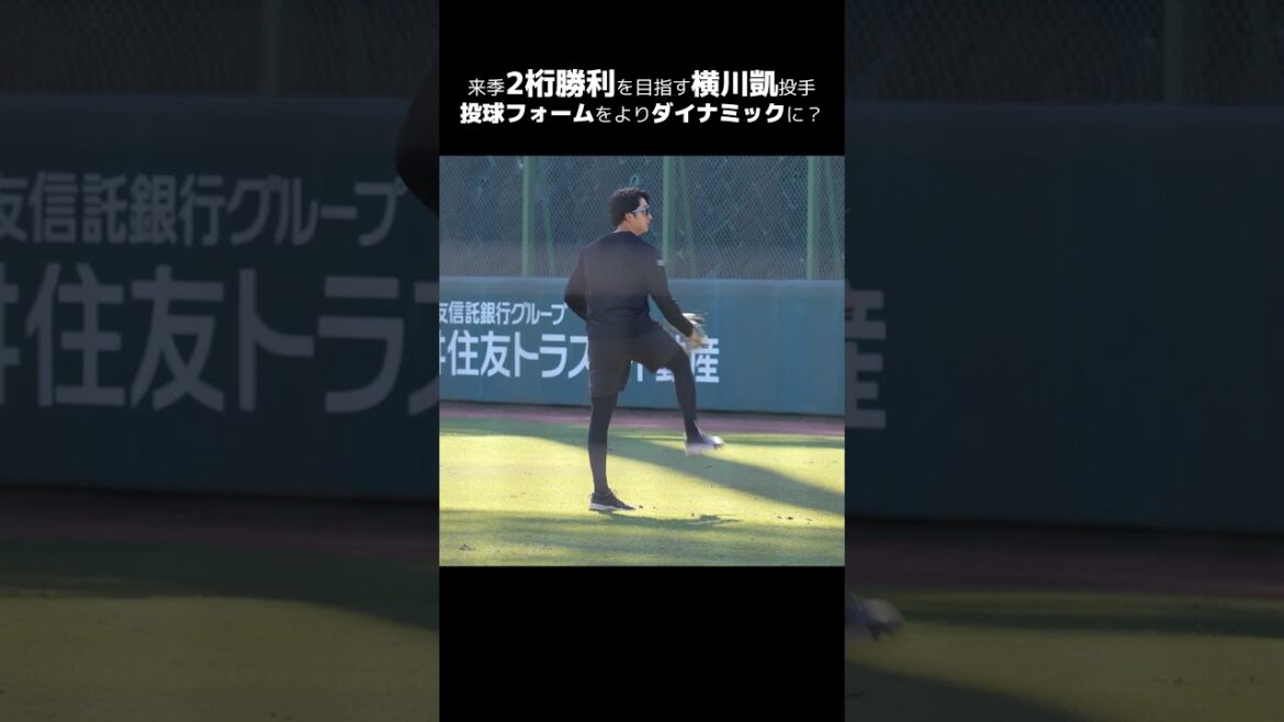 【巨人】横川凱選手が投球フォームをよりダイナミックに? #shorts #baseball #sports #ジャイアンツ #巨人 #プロ野球 【巨人】横川凱選手が投球フォームをよりダイナミックに? #shorts #baseball #sports #ジャイアンツ #巨人 #プロ野球