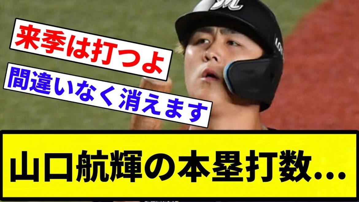 【今年は飛ばないボールや】山口航輝　本塁打　9本→16本→14本→2本【プロ野球反応集】【プロ野球反応集】