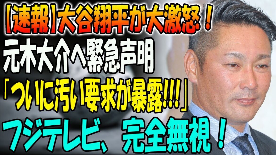 【速報】大谷翔平が大激怒！元木大介へ緊急声明「ついに汚い要求が暴露!!!｣ ...フジテレビ、 完全無視！